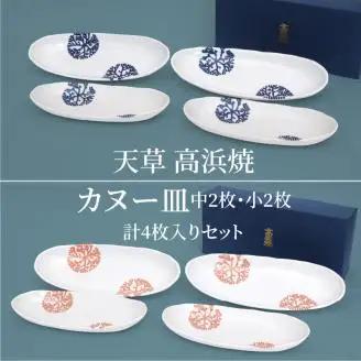 S026-007A_天草 高浜焼カヌー皿 中2枚・小2枚 計4枚入りセット / 高浜焼 カヌー皿 中 小