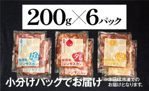 妹背牛 ラム ジンギスカン塩・ たれ・塩レモン食べ比べセットB（1.2㎏）