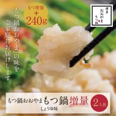 Z65-42 【もつ480g】博多もつ鍋おおやまもつ鍋しょうゆ味2人前 もつ鍋