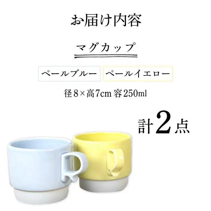 【波佐見焼】重ねて収納できる マグカップ 2点セット ペールブルー×ペールイエロー Stacks 砂岩 Sサイズ【藍染窯】 スタッキング マグ ペア [JC157]