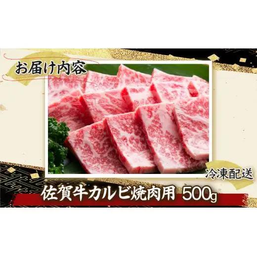 500g 佐賀牛｢カルビ焼肉用｣ D-336