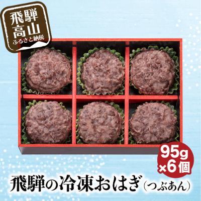 ふるさと納税 高山市 飛騨高山おはぎつぶあん6個　飛騨の冷凍和菓子 a658