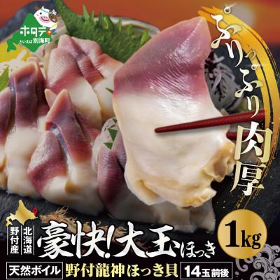 ふるさと納税 別海町 【食べ応え抜群】肉厚 大玉ほっき貝 1kg 大満足 大サイズ 天然 ボイル【北海道野付産】処理済