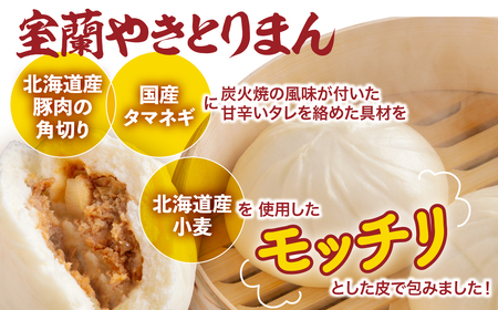 室蘭やきとりまん8個セット MROV026