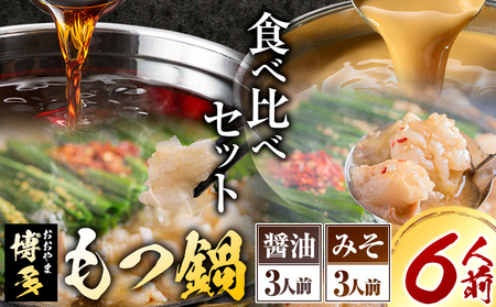 「おおやま」博多もつ鍋 みそ味・しょうゆ味 計6人前《30日以内に出荷予定(土日祝除く)》》福岡県   株式会社吉浦コーポレーション もつ鍋 牛もつ