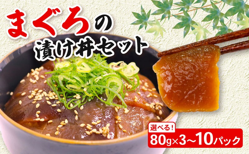 
                  【容量選べる】 まぐろ漬け丼セット 80g×3～10パック 便利な小分けパック 1人前食べ切サイズ マグロ漬け 冷凍 キハダマグロ漬け 高知県 室戸市
                