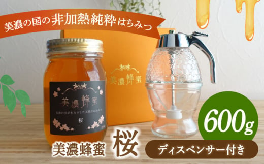 
美濃蜂蜜 桜 600g ディスペンサー 付き ギフトセット 【マンモスハウス合同会社】 はちみつ 非加熱 国産 [TEW009]
