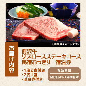 前沢牛リブロース ステーキ プラン 宿泊券 2名様 [BY002]