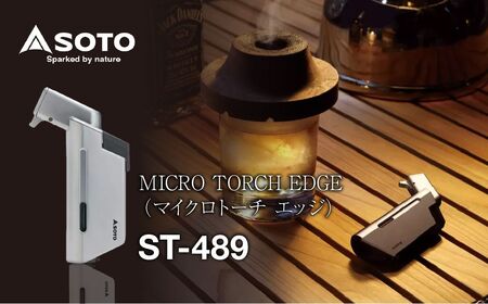 【SOTO】マイクロトーチ エッジ ST-489 | バーナー 強力バーナー 料理 防災 防災グッズ 地震 キャンプ アウトドア 新富士バーナー SOTO ソト 使い捨てライター 炎温度約1,300℃ 趣味 模型づくり ハンダ付け 花火 線香 着火 持ち運び 軽い 軽量 アウトドア キャンパー 炙り料理 プロ 充てん式 カセットガス ライターガス 焚火 お家 家用 料理 ガス 埼玉県 上尾市