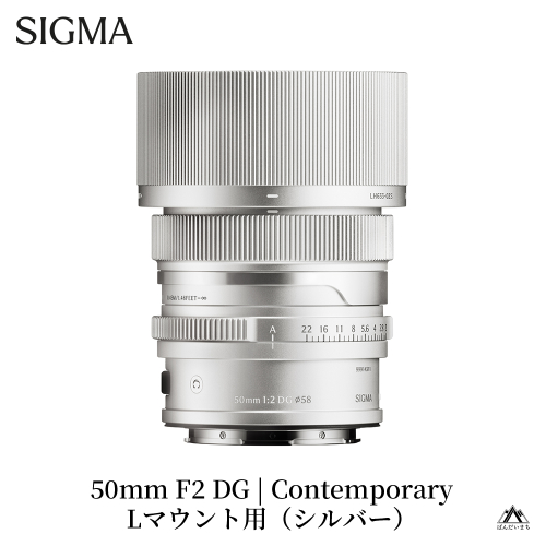 SIGMA 50mm F2 DG | Contemporary　【Lマウント/ブラック】