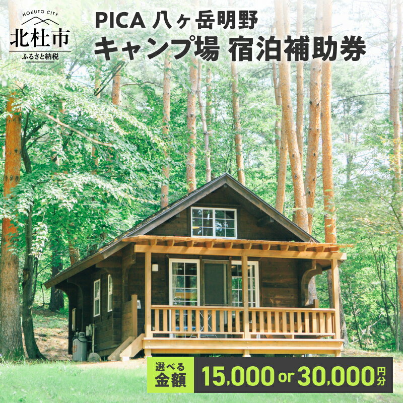 【ふるさと納税】 コテージ 宿泊補助券 PICA 八ヶ岳明野 選べる金額 15,000円分 30,000円分 宿泊券 ピカ キャンプ場 アウトドア キャンプ テント チケット 利用券 体験 八ヶ岳 明野 山梨県 北杜市 送料無料