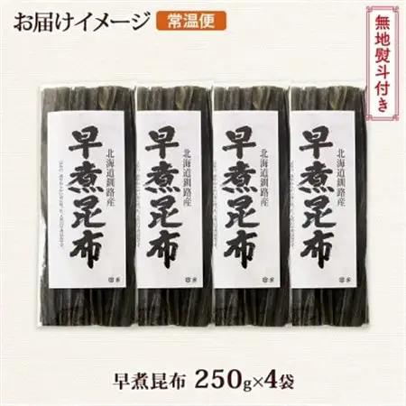 【のし付き】北連物産の早煮昆布 250g×4袋 計1kg 釧路産 北海道 釧路町_釧路 くしろ 釧路昆布 国産 昆布 海藻 おでん こんぶ 煮物 コンブ 保存食 乾物 無地熨斗 熨斗 のし 北連物産 