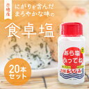 【ふるさと納税】★味の決め手に『あら塩ふってね！』赤穂産のにがりを含んだまろやかな味の卓上塩(20本)　【調味料・塩・粗塩】