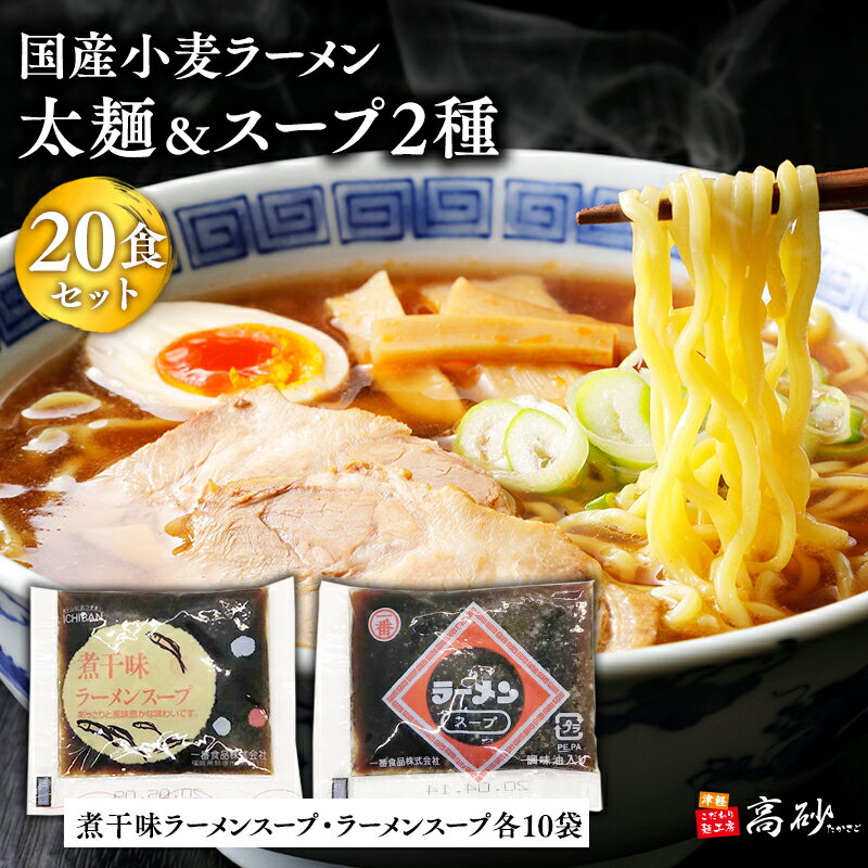 【ふるさと納税】国産小麦ラーメン 太麺20食＆煮干味ラーメンスープ・ラーメンスープ各10袋 (計20袋) 【青森県 平川市 高砂食品】国産 小麦 麺類 スープ付き ラーメン お昼ご飯 ランチ 夕飯 晩御飯 夜食 買い置き 常温 食品 レビューキャンペーン