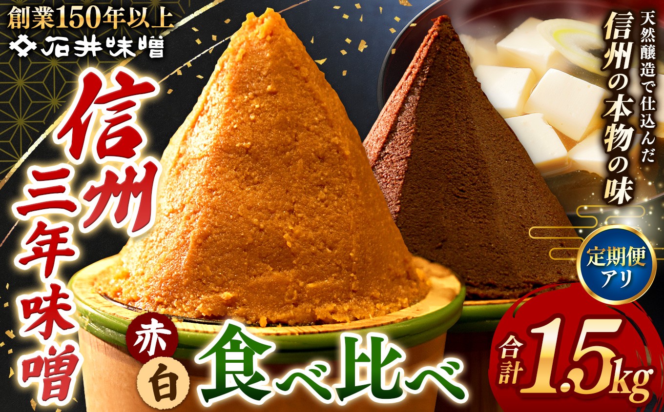 
                  【選べる】味噌 食べ比べ 長野県産 計1.5kg ( 三年蔵赤味噌750g & 三年蔵白味噌750g ) 石井味噌【定期便3回4回】｜ みそ 味噌 三年蔵 赤味噌 白味噌 長野県 松本市 味噌 食べ比べ 希少 長野県産 セット 信州味噌 石井味噌 ふるさと納税 寄附額12000円～
                