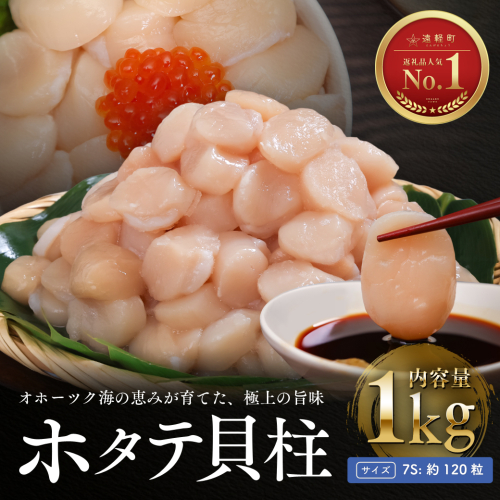 オホーツク海産 ホタテ 貝柱 1kg(小粒) ( ふるさと納税 北海道産 ほたて ホタテ貝柱 刺身 冷凍 貝 海鮮 お取り寄せグルメ 北海道 遠軽町 en01-00324)