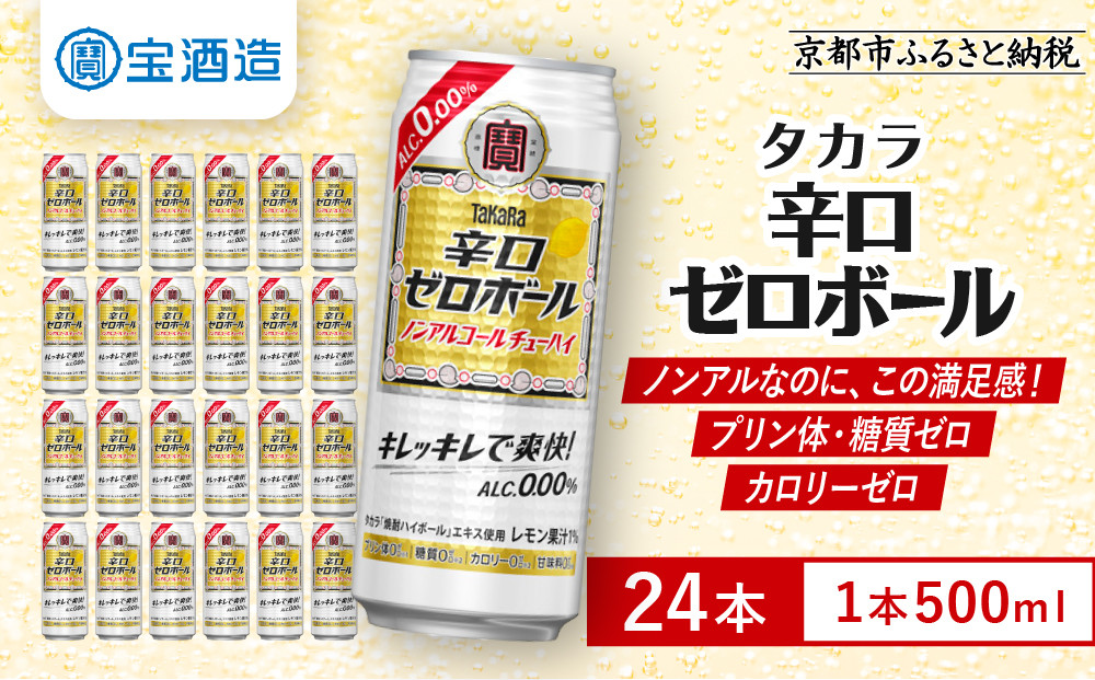 《先行予約》【タカラ】辛口ゼロボール 500ml×24本｜ノンアル レビュー高評価 大人気 酎ハイ ハイボール 3/17から発送［ ノンアルコール カロリーゼロ 糖質・プリン体ゼロ キレ味爽快 甘くない 食事に合う 飲みごたえ 健康志向 日常使い 宅飲み 晩酌 おすすめ 送料無料 ］ 261009_B-BL101