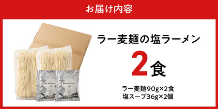 ラー麦麺の塩ラーメン2食_ラー麦麺 塩ラーメン  2食 こだわり 生麺 塩 ラーメン スープ ラー麦 麺 コシ 強い 歯切れ 色 細麺 茹で時間 1分ほど お好み ねぎ チャーシュー トッピング お取