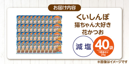 くいしんぼ 猫ちゃん大好き 花かつお 減塩 25g×40袋セット _ 猫ちゃん大好き花かつお セット内容 25g×40袋 良質 かつお節 国産 高タンパク 低脂肪 減塩タイプ 塩分 25％カット ふり