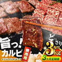 【ふるさと納税】【全3回定期便】牛 カルビ 3kg 焼肉用 ギフト ジューシー やわらか 人気【コロワイドMD神奈川工場】冷凍 バーベキュー BBQ キャンプ アウトドア インジェクション 訳あり 訳アリ 大容量 たっぷり 焼肉 焼き肉 牛肉 牛カルビ [AKAH021]