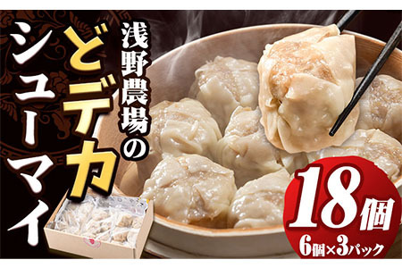 [0.75-24]　浅野農場どでかシューマイセット (45g×18個) 豚肉 シューマイ しゅうまい