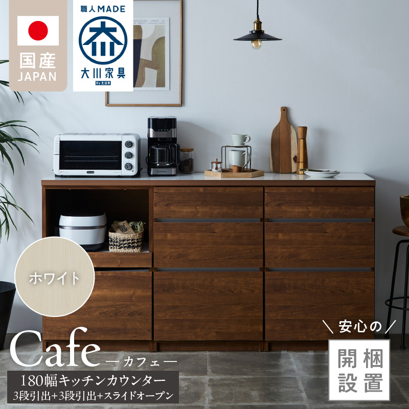 【開梱設置】キッチンカウンター カフェ180　3段引出＋3段引出＋スライドオープン（ホワイト）_開梱設置 キッチンカウンター カフェ 180 大川家具 下台 3段引出 スライドオープン ホワイト 引出