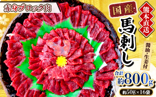 
                  ＜国産馬刺し＞熊本直送　ブロック肉　赤身800g(美里町)_赤身馬刺し 馬刺し 馬肉 赤身 刺身 熊本 冷凍 小分け 美味しい 人気【1298741】
                