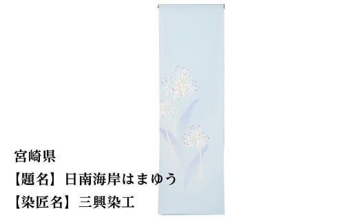 
                  【47都道府県着物応援プロジェクト】 宮崎県 京手描友禅 付下げ着尺
                