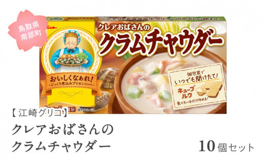 【GL07】グリコ クレアおばさんのクラムチャウダー 10個セット 鳥取県南部町 クラムチャウダー シチュー シチュールー シチュールウ キューブルウ 江崎グリコ まとめ買い 家庭用 常温保存 備蓄