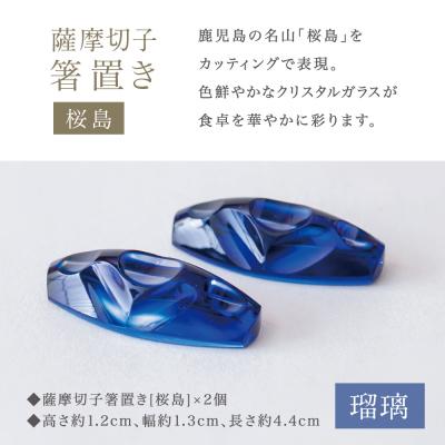 ふるさと納税 南さつま市 【薩摩切子】 箸置き(桜島)ペアセット 【瑠璃】 伝統的工芸品 鹿児島 はしおき ガラス工芸 ギフト |  | 01