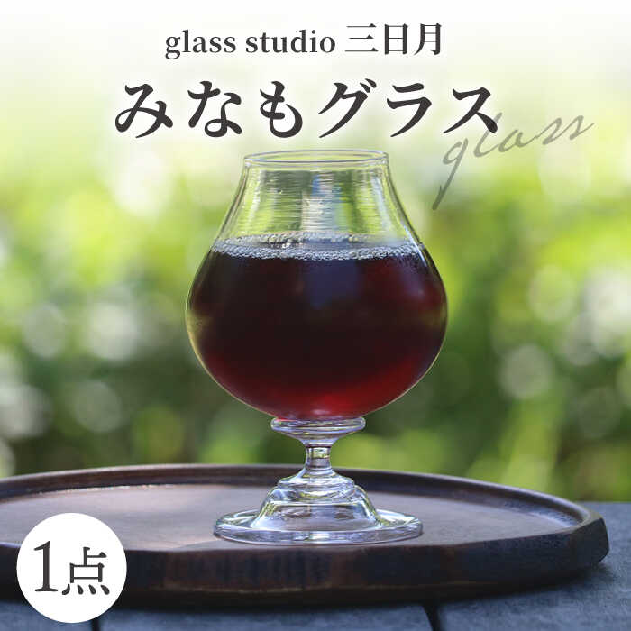 【ふるさと納税】職人 一点一点丁寧に手作り ワイン グラス / みなもグラス ゴブレット グラス 酒器 ガラス工芸品 工芸品 / 岐阜県 御嵩町 / glass studio 三日月 [AVBF004]