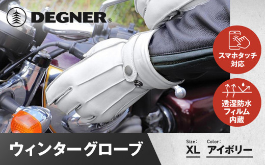 【デグナー】ウィンターグローブ [WG-34]アイボリー〈XLサイズ〉［ 京都 八王子 革 手袋 レザー グローブ バイクギア ブランド 大好評 人気 おすすめ 牛革 ツーリング ライダー バイカー バイク パーツ お取り寄せ 送料無料 ふるさと納税 ］