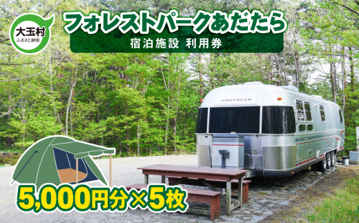 フォレストパークあだたら 利用券 ( 5000円分 × 5枚 )【10042】 キャンプ アウトドア 旅行 福島県 大玉村 オートキャンプ場 トレーラー コテージ チケット 宿泊