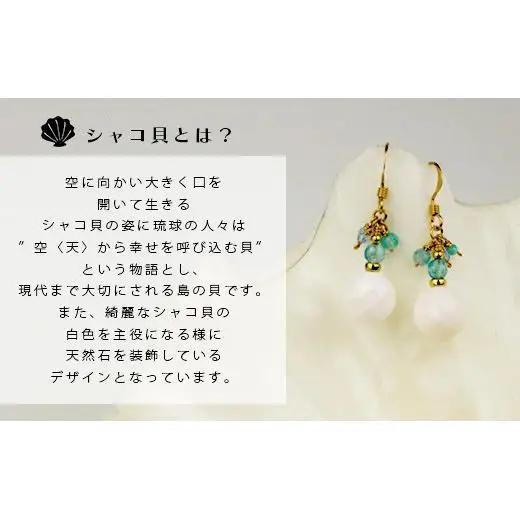 シャコ貝+天然ピアス　青バージョン【 国産  シャコ貝 ピアス アクセサリー  沖縄県 沖縄 琉球 八重山 八重山諸島 石垣島 石垣市 石垣 沖縄産 】RY-1-blue