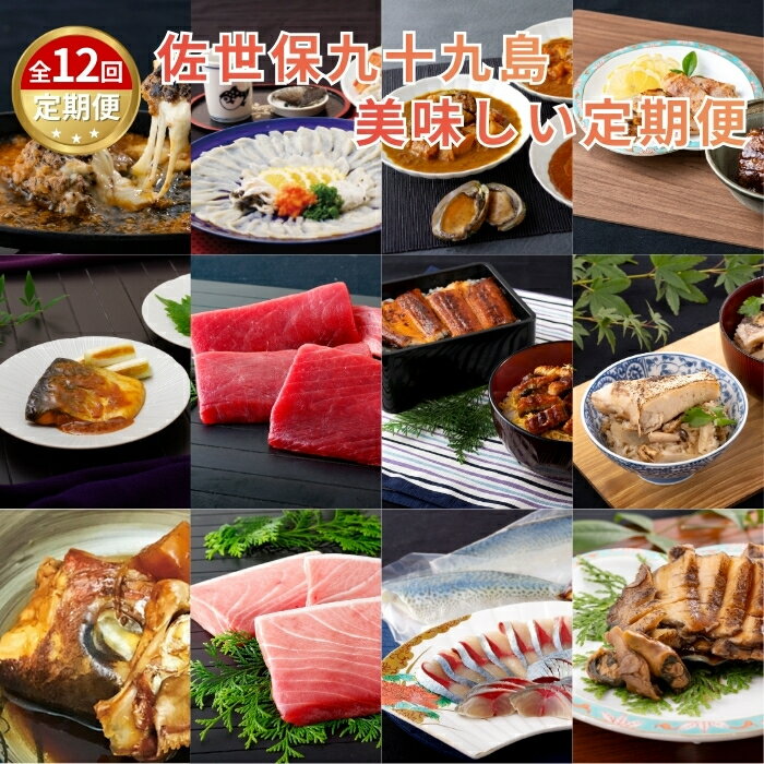 【ふるさと納税】《定期便》佐世保九十九島美味しい定期便【12回お届け】