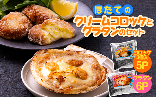 
            ほたてのクリームコロッケとグラタンのセット(ホタッピーのホタっコロとホタグラ)11パックセット【1432429】
          