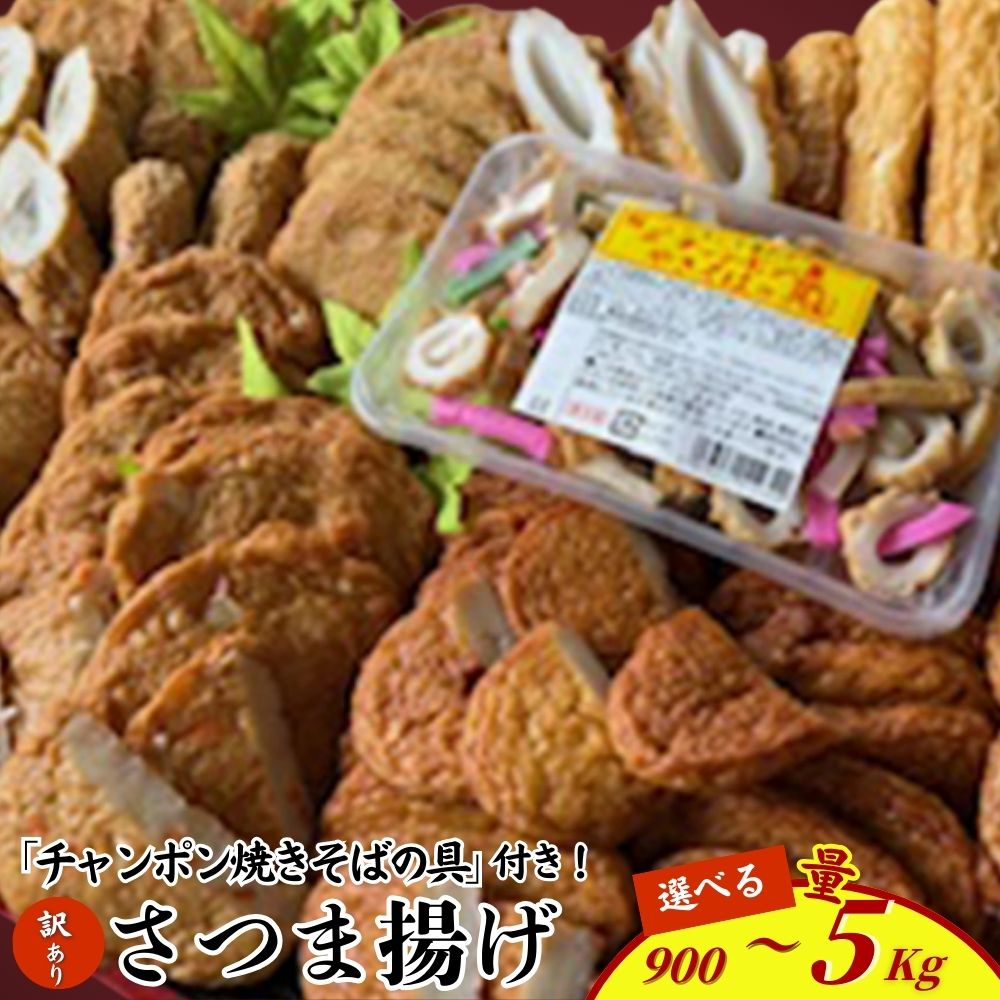 【ふるさと納税】＜選べる内容量＞さつま揚げ（4種・8種）＆「チャンポン焼きそばの具（100g）」のバラエティセット 計約900g 計約2.1kg 計約5.1kg 丸天 角天 ごぼう天 鯛入り 玉ねぎ 野菜 竹輪 魚肉 ちゃんぽん 惣菜 練り物 おかず 具材 煮物 炒め物 冷蔵 送料無料