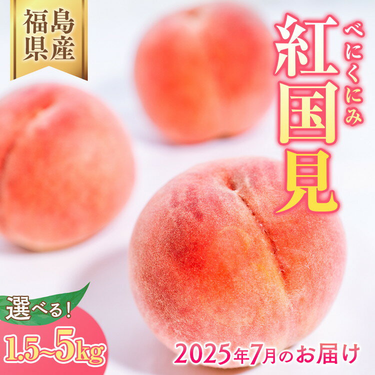 【ふるさと納税】【選べる容量】◆2025年夏発送◆ 紅国見 〜産直・桃・約1.5kg 約5kg ※離島への配送不可 ※2025年7月上旬～7月下旬頃に順次発送予定｜先行予約 予約 桃 もも モモ 果物 くだもの フルーツ 詰め合わせ 福島 ふくしま