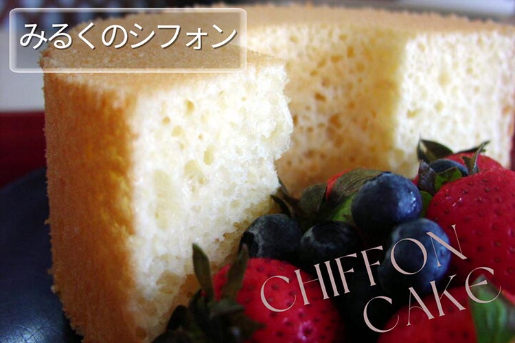 みるくのシフォンケーキ | スイーツ 洋菓子 手づくり 京都 丹波 ギフト プレゼント 贈答 ※離島への配送不可