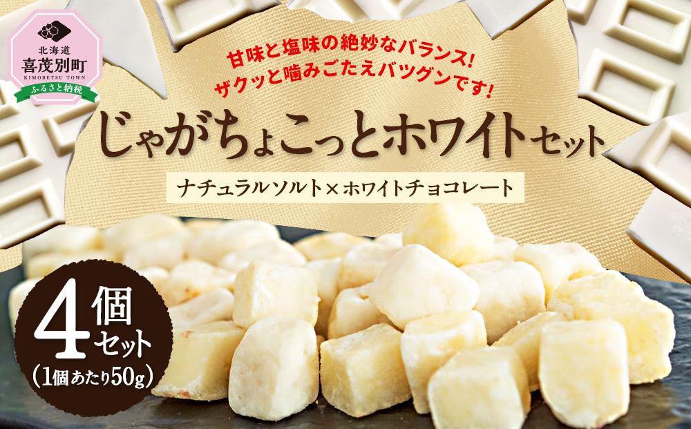 
【北海道産のじゃがいもを使用したお菓子】じゃがちょこっとホワイト4個セット
