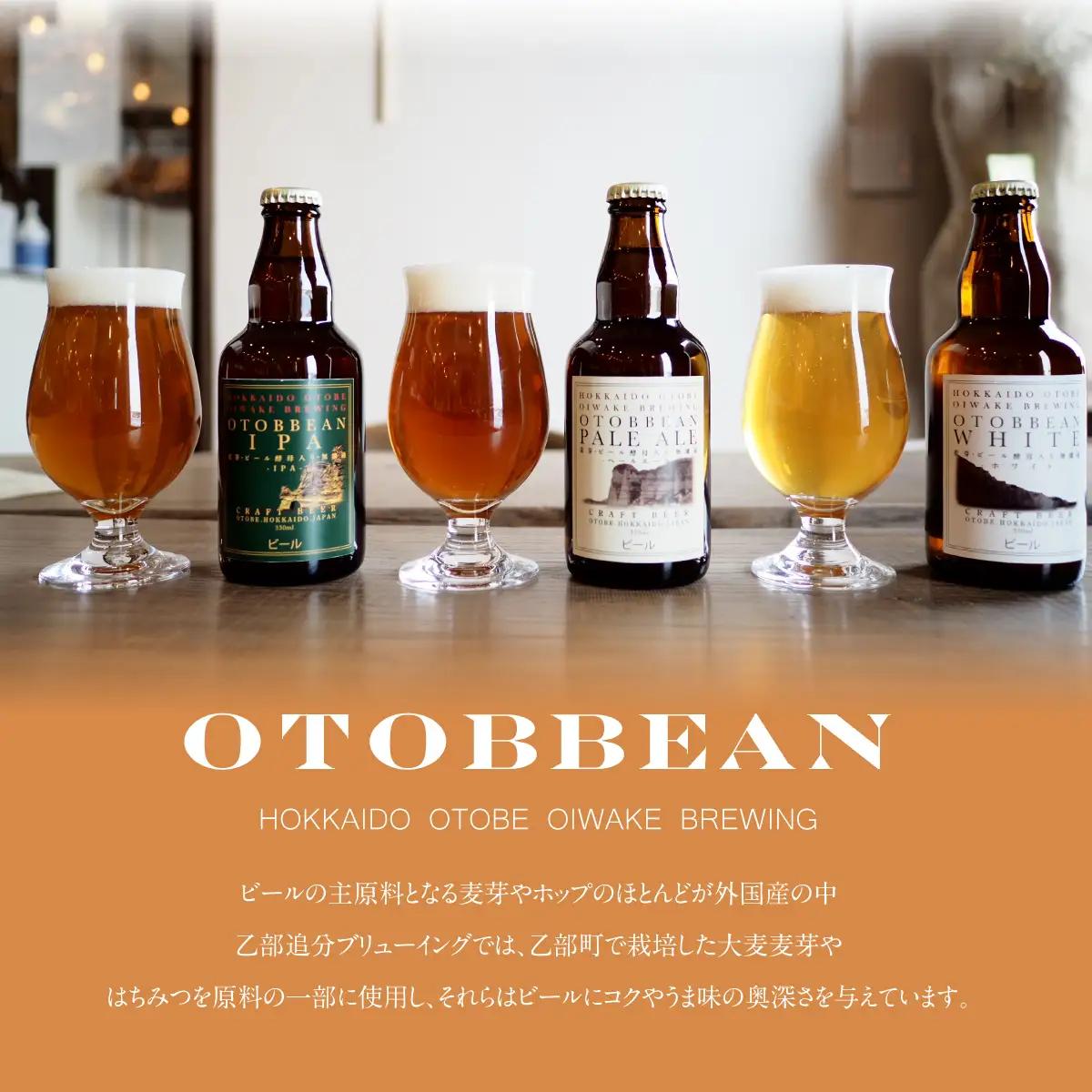 ＜OTOBBEAN-オトビアン-　3本セット（3種類×各1本）＞クラフトビール 330ml 北海道 道産 ご当地 ビール IPA ペールエール ホワイトエール セット 瓶ビール 飲み比べ お酒 宅飲み