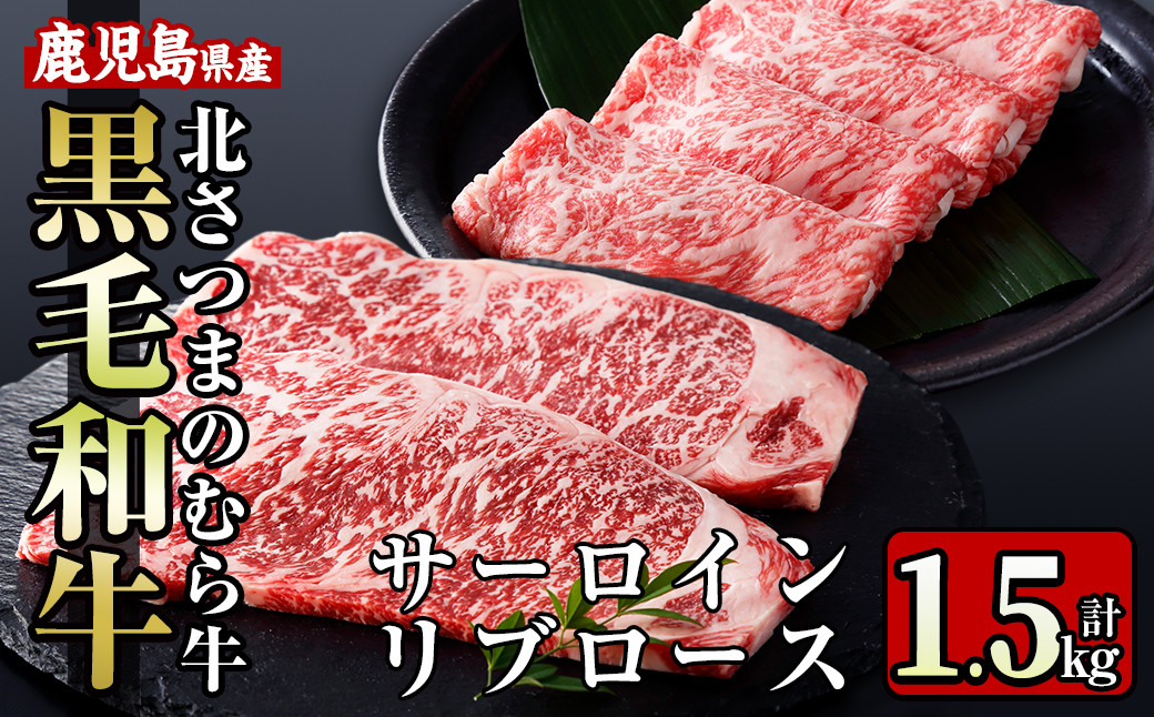 
i318 ≪鹿児島県産黒毛和牛≫出水市産北さつまのむら牛 黒毛和牛＜計1.5kg＞サーロインステーキ(200g×3枚)、リブロース(300g×3パック)の牛肉セット！ 牛肉 肉 黒毛和牛 国産 サーロイン ステーキ リブロース 詰め合わせ セット すき焼き 旨み 絶品 冷凍 【吉澤商店】
