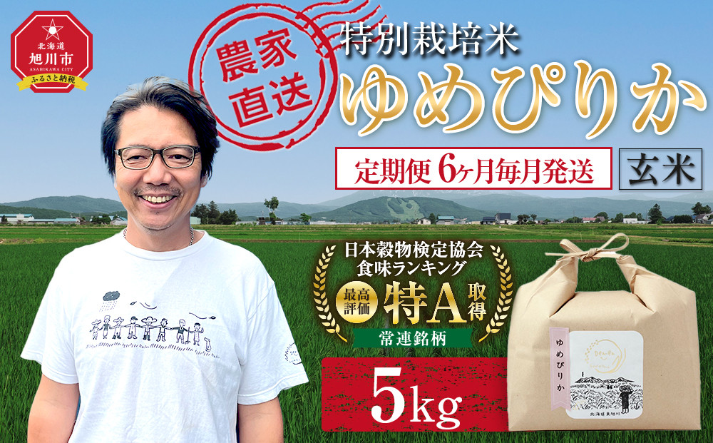 【定期便】特別栽培米ゆめぴりか玄米5kg 令和8年産 6ヶ月毎月発送（10月から発送開始予定）【お米 米 新米 ゆめぴりか ご飯 ごはん 米  お米 旭川市ふるさと納税 北海道ふるさと納税 旭川市 】 _05272