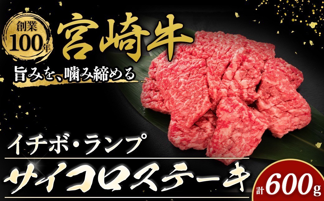 
                  宮崎牛サイコロステーキ オリジナルカット600g 牛肉 サイコロステーキ 焼肉 すてーき ステーキ バーベキュー 焼肉 BBQ お肉 ステーキ肉 さいころすてーき 牛肉ステーキ 
                