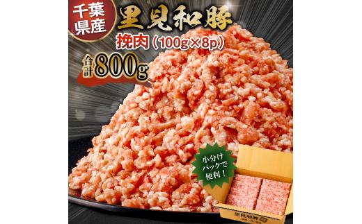 
房総ブランド豚　里見和豚　小分け　挽肉800g（100g×8パック）個別包装　トレイ不使用 mi0017-0007
