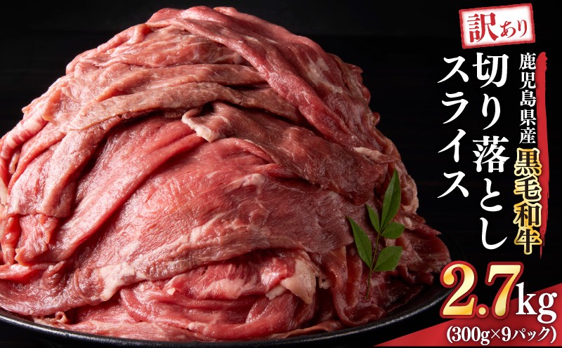 
            2437 訳あり 鹿児島県産黒毛和牛切り落とし 2.7kg（300g×9パック）スライス　KN041-002-03
          