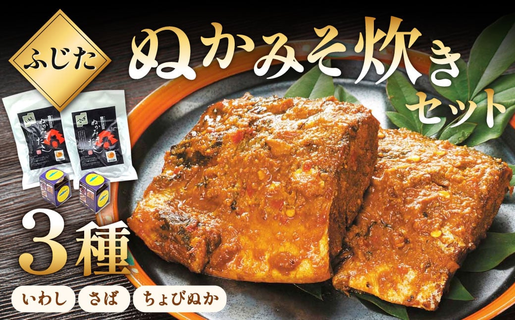 
            ふじた ぬかみそ炊き セット 3種 (いわし、さば、ちょびぬか) 食べ比べ 郷土料理 北九州市
          