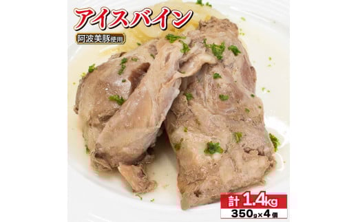国産 豚肉 アイスバイン 1.4kg ( 350g × 4 ) レトルト ハム 添加物 不使用 ブランド 豚 ぶた 豚肉 ぶたにく ポーク すね肉 簡単調理 惣菜 おつまみ おかず お酒 ワイン ビール ビール ハイボール 日本酒 ウイスキー 酒 焼酎 ドイツ 料理 ポトフ スープ グルメ ギフト プレゼント 贈答 阿波美豚 徳島県 阿波市 リーベフラウ 
