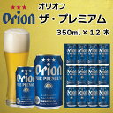 【ふるさと納税】オリオン　ザ・プレミアム（350ml×12缶）