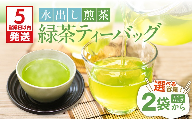 【期間限定】容量選べる！水出し煎茶 緑茶ティーバッグ　K111-039